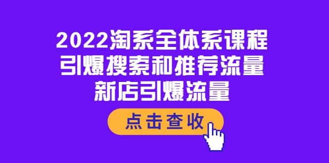 2022淘系全体系课程：引爆搜索和推荐流量，新店引爆流量-南风轻创