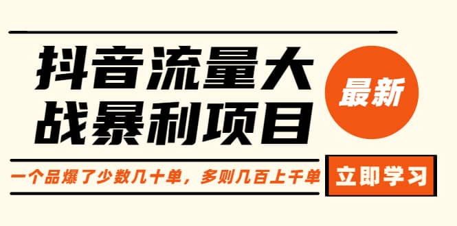 抖音流量大战暴利项目：一个品爆了少数几十单，多则几百上千单（原价1288）-南风轻创