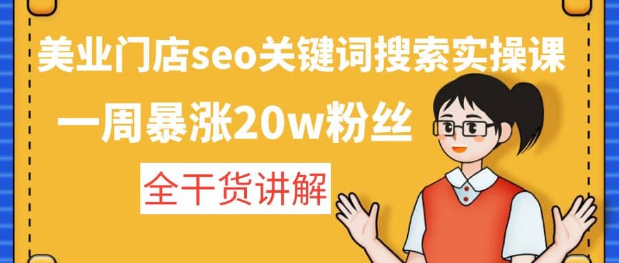 美业门店seo关键词搜索实操课：全干货讲解-南风轻创