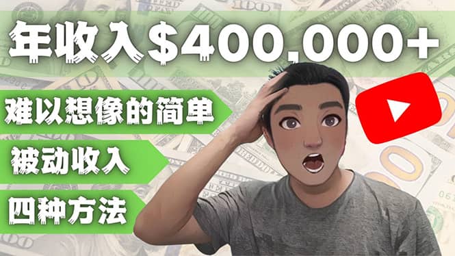 YOUTUBEU的四种被动收入赚钱方法，被动年入40w+美元（实操教程）-南风轻创