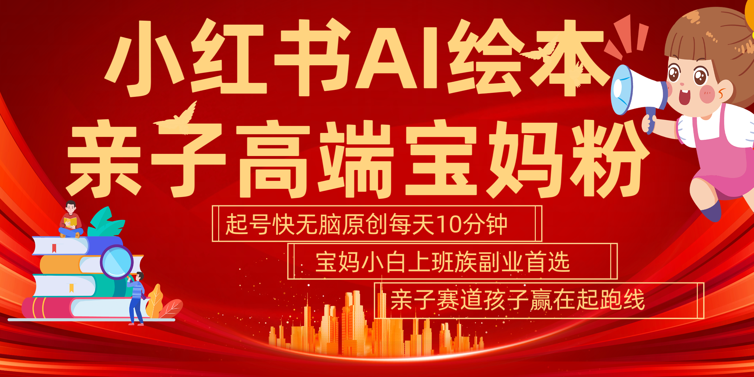 小红书AI绘本  亲子赛道  高端宝妈粉 起号快 五分钟无脑原创 小白 宝妈 上班族副业 无脑冲  轻松玩赚副业-南风轻创