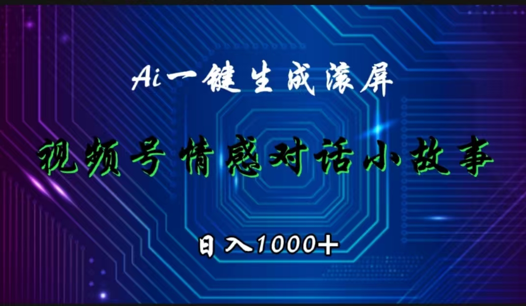 视频号情感小故事赛道，AI百分百原创，日入1000+-南风轻创