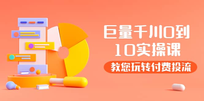 某收费培训：巨量千川两天实操课：教您玩玩转付费投流-南风轻创