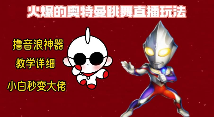 最新奥特曼无人直播整蛊玩法，保姆级教学撸音浪神器-南风轻创