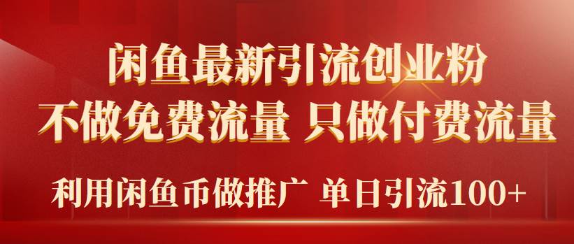 2024年闲鱼币推广引流创业粉，不做免费流量，只做付费流量，单日引流100+-南风轻创