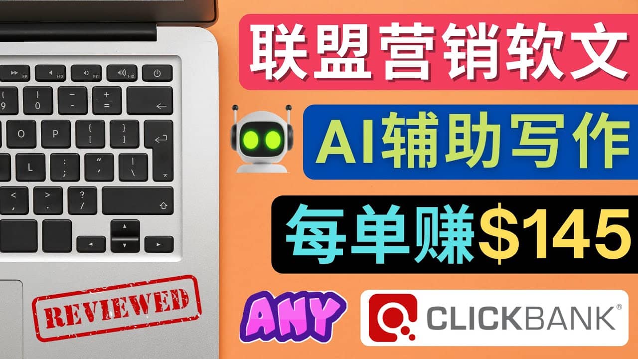 联盟营销软文写作，利用AL工具快速完成高质量软文，每单赚145美元-南风轻创