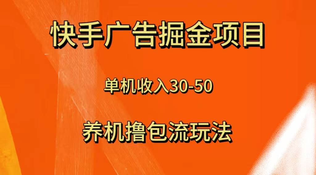 快手极速版广告掘金项目，养机流玩法，单机单日30—50-南风轻创