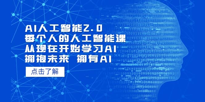 AI人工智能2.0：每个人的人工智能课：从现在开始学习AI（5月更新）-南风轻创