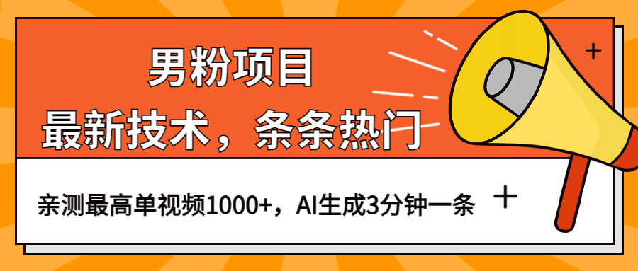 男粉项目，最新技术视频条条热门，一条作品1000+AI生成3分钟一条-南风轻创