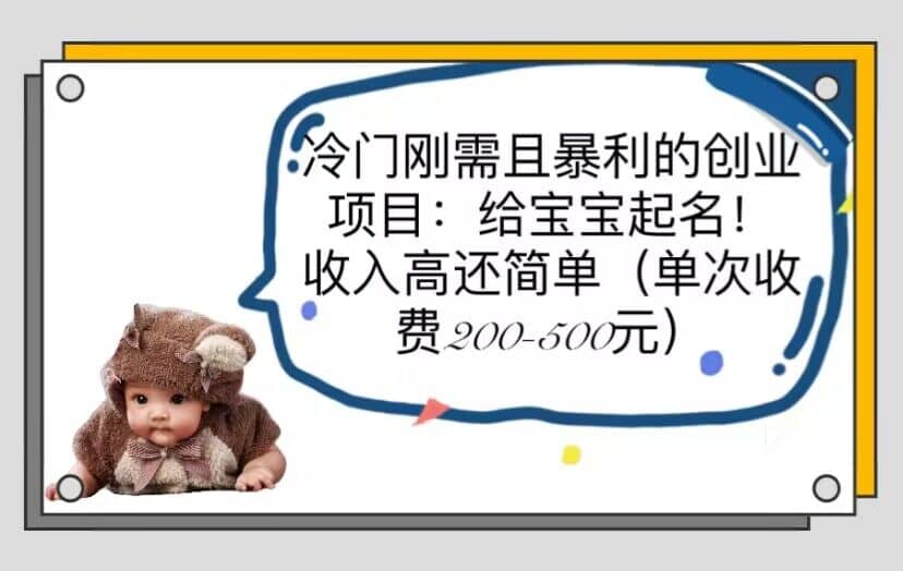 冷门刚需且暴利的创业项目：给宝宝起名！收入高还简单（单次200-500）-南风轻创