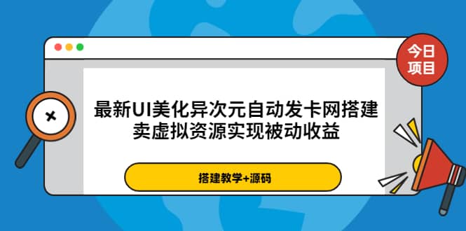 最新UI美化异次元自动发卡网搭建，卖虚拟资源实现被动收益（源码+教程）-南风轻创
