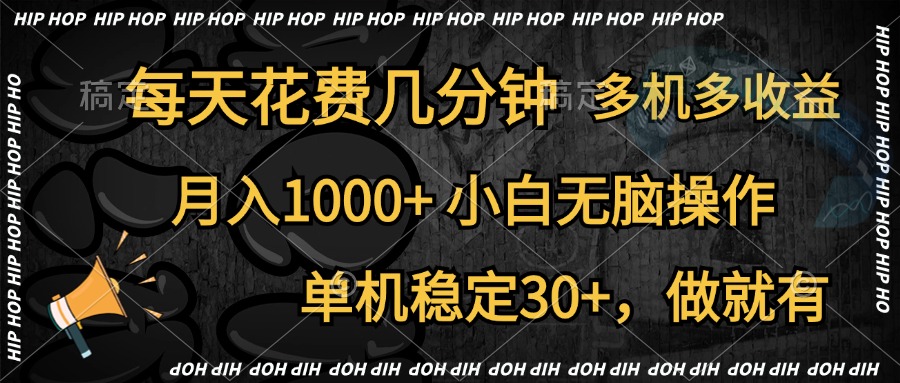 全网首发，独家玩法，每天花费几分钟，单机稳定30+，做就有，月入1000+，小白无脑操作，多机多收益-南风轻创