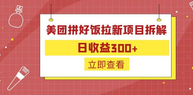 外面收费260的美团拼好饭拉新项目拆解：日收益300+-南风轻创
