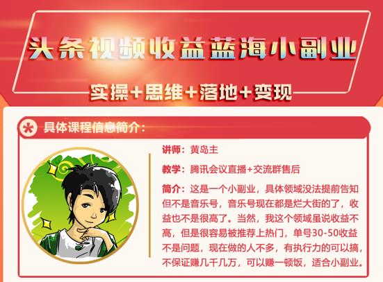 黄岛主·头条视频蓝海小领域副业项目，单号30-50收益不是问题-南风轻创