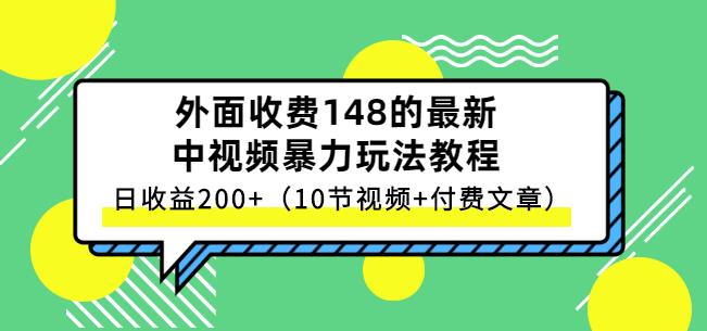 祖小来-中视频项目保姆级实战教程，视频讲解，实操演示，日收益200+-南风轻创