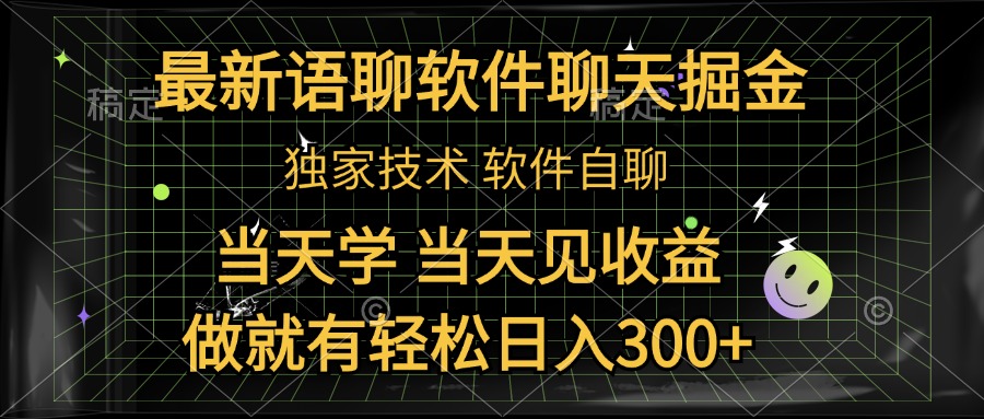 最新语聊软件自聊掘金，当天学，当天见收益，做就有轻松日入300+-南风轻创