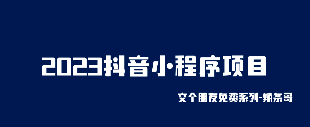 2023抖音小程序项目，变现逻辑非常很简单，当天变现，次日提现-南风轻创