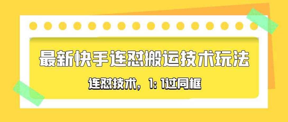 对外收费990的最新快手连怼搬运技术玩法，1:1过同框技术（4月10更新）-南风轻创