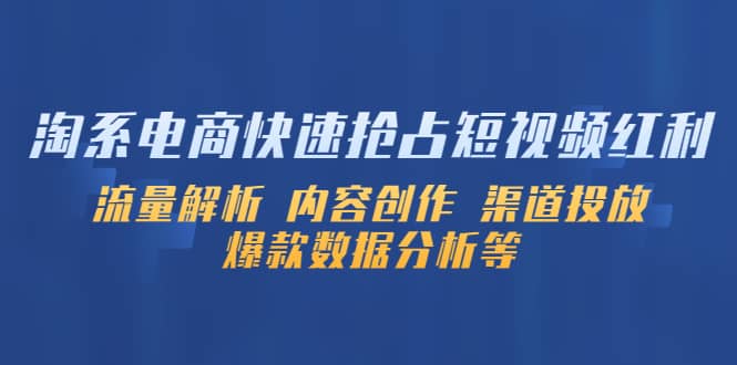 淘系电商快速抢占短视频红利：流量解析 内容创作 渠道投放 爆款数据分析等-南风轻创
