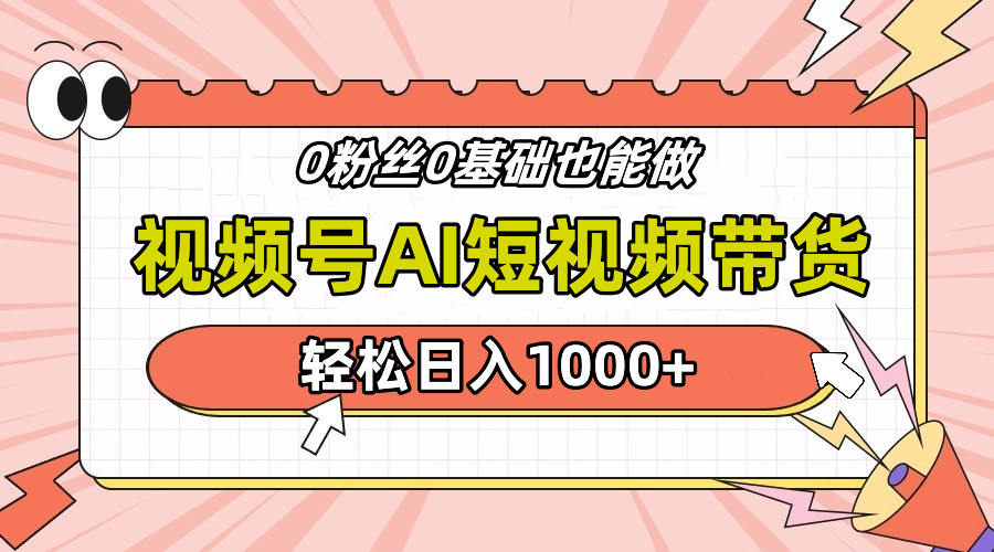 24年最新视频号Ai短视频带货，操作简单，实操日入1000+-南风轻创