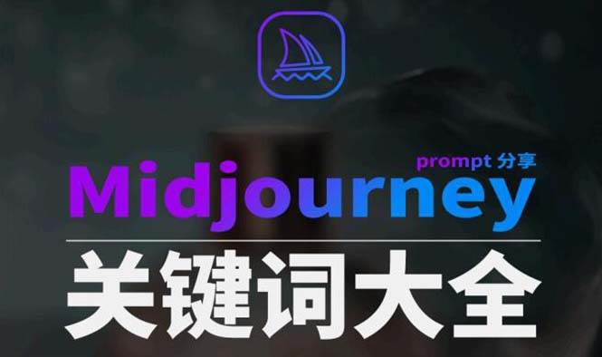 Midjourney辞典AIGC中英双语图文辞典+提示关键词Prompt大全-南风轻创