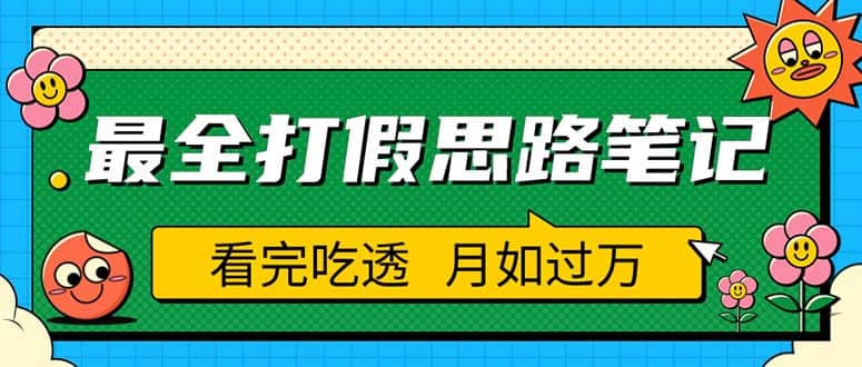 职业打假人必看的全方位打假思路笔记，看完吃透可日入过万（仅揭秘）-南风轻创