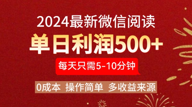 2024年最新微信阅读玩法 0成本 单日利润500+ 有手就行-南风轻创