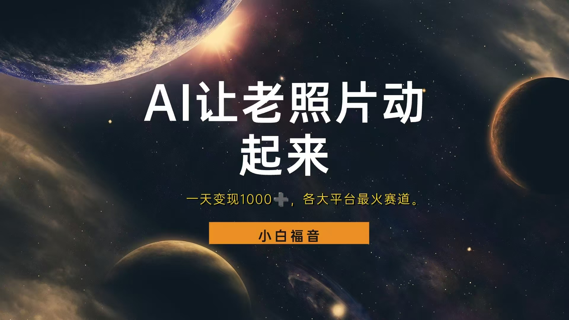各平台最火赛道，让老照片动起来，一天变现1000+，看完就会-南风轻创