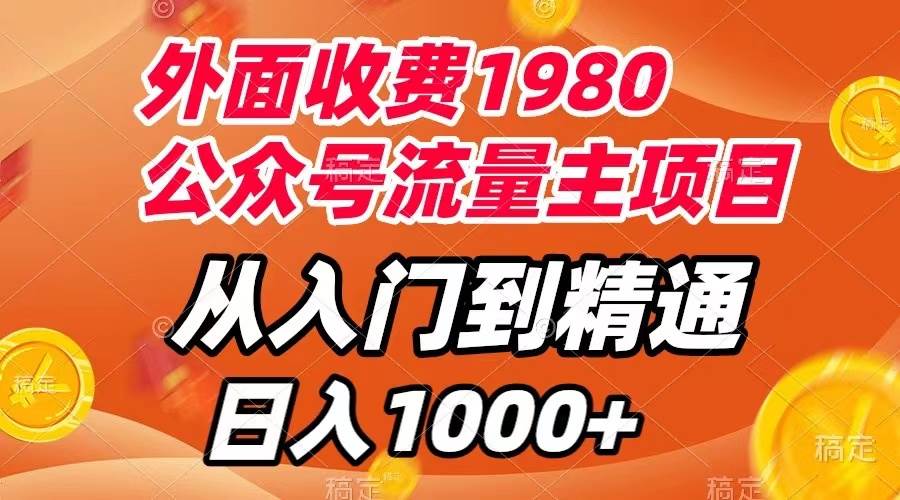 外面收费1980，公众号流量主项目，从入门到精通，每天半小时，收入1000+-南风轻创