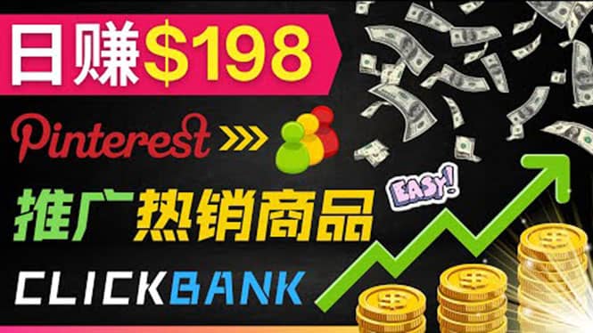 推广热销联盟营销商品赚钱：只需上传图片，每天赚198美元-南风轻创