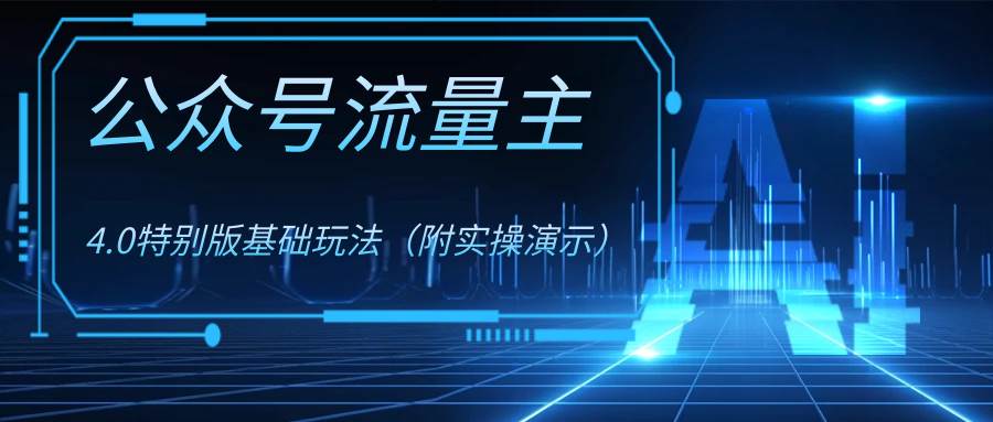 公众号流量主4.0特别版玩法-南风轻创