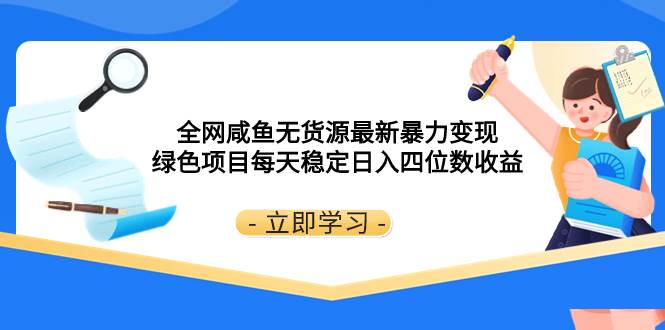 全网咸鱼无货源最新暴力变现 绿色项目每天稳定日入四位数收益-南风轻创