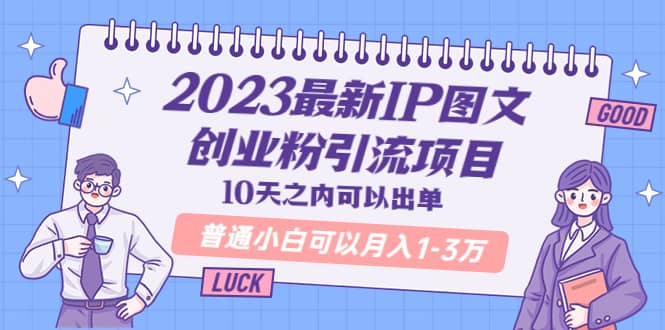 2023最新IP图文创业粉引流项目，10天之内可以出单 普通小白可以月入1-3万-南风轻创