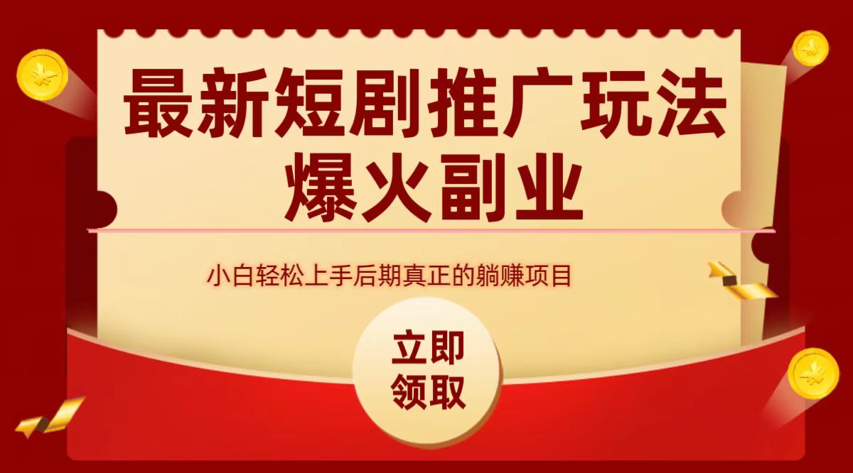 最火短剧赛道-从0-1-南风轻创