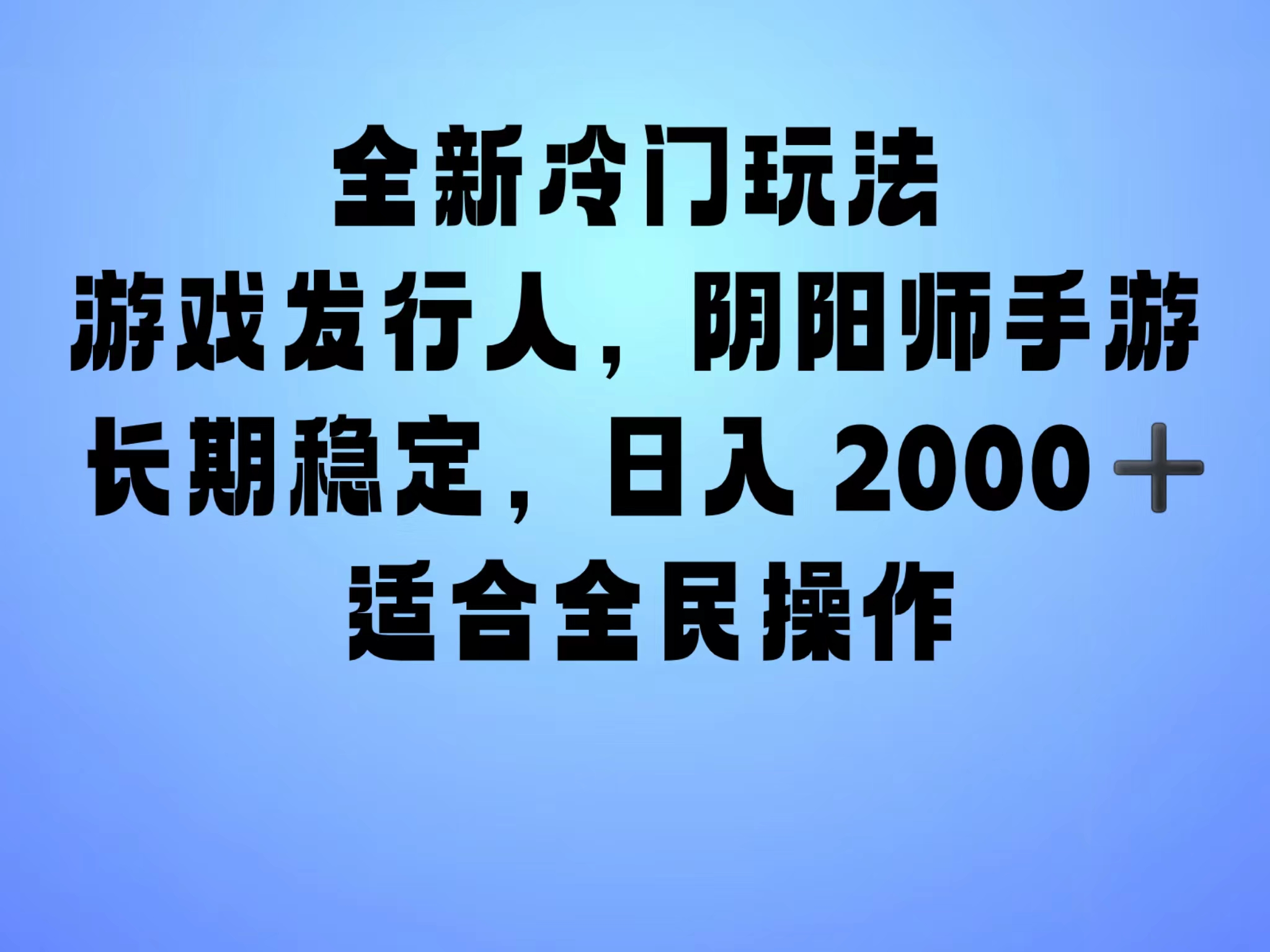 全新冷门玩法，日入2000+，靠”阴阳师“抖音手游，一单收益30，冷门大佬玩法，一部手机就能操作，小白也能轻松上手，稳定变现！-南风轻创