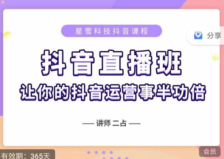 抖音直播速爆集训班，0粉丝0基础5天营业额破万，让你的抖音运营事半功倍-南风轻创