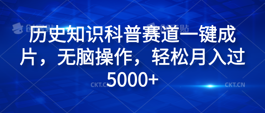 历史知识科普赛道一键成片，无脑操作，轻松月入过5000+-南风轻创