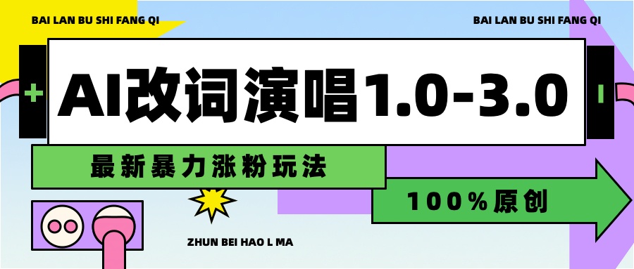 用AI改歌词演唱1.0-3.0合集，暴力涨粉玩法，轻松过原创-南风轻创