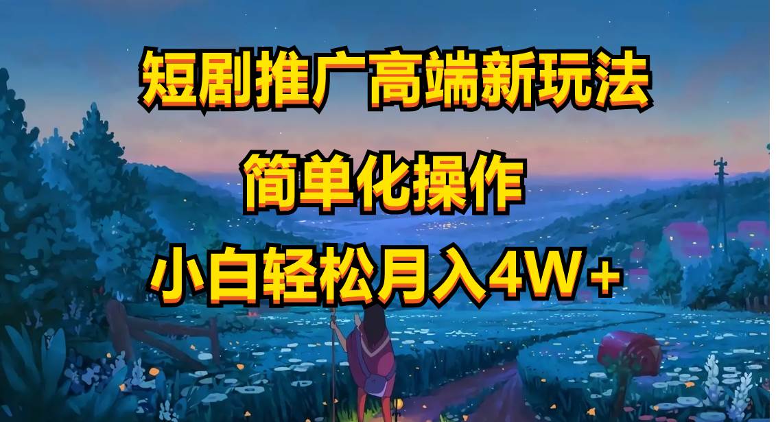 短剧推广高端新玩法，ai一键二创，一键查询是否违规，小白轻松月入40000-南风轻创