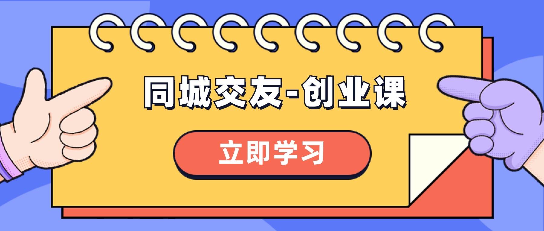 同城交友-创业课，和你分享如何在你的城市，进行一场同城交友-创业-南风轻创