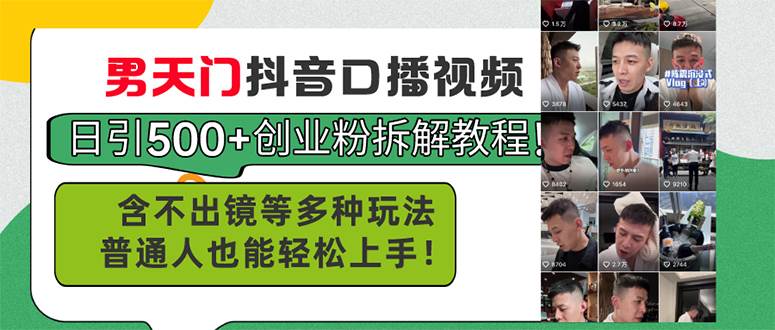 男天门抖音口播视频日引500+创业粉拆解教程！含不出镜等多种玩法普通人…-南风轻创