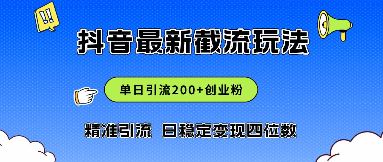 2024年抖音评论区最新截流玩法，日引200+创业粉，日稳定变现四位数实操…-南风轻创
