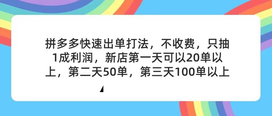 拼多多2天起店，只合作不卖课不收费，上架产品无偿对接，只需要你回…-南风轻创
