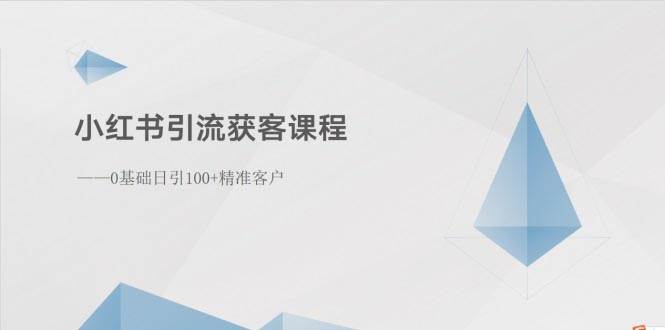 小红书引流获客课程：0基础日引100+精准客户-南风轻创