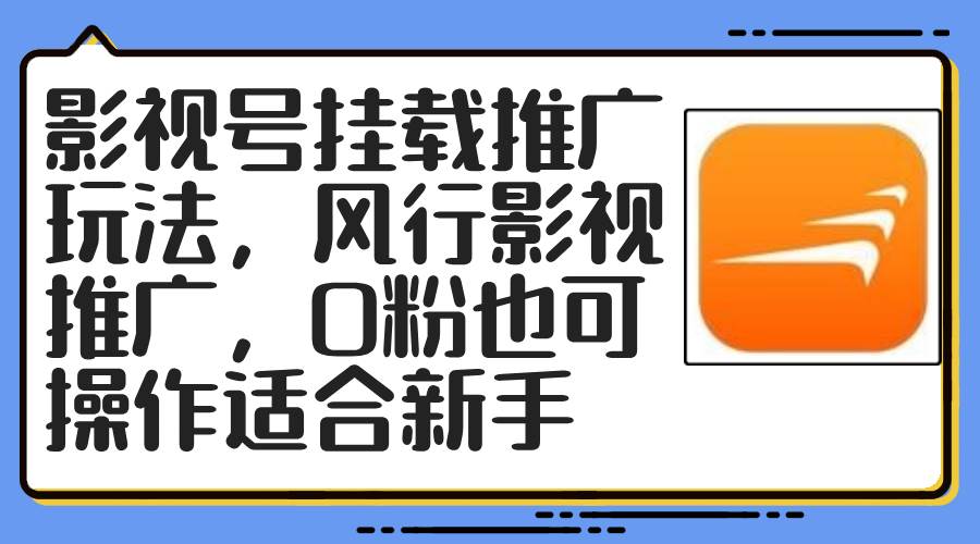 影视号挂载推广玩法，风行影视推广，0粉也可操作适合新手-南风轻创