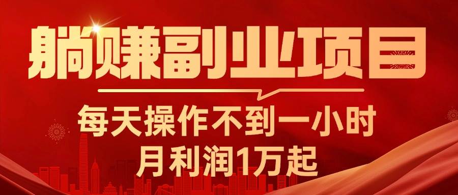 躺赚副业项目，每天操作不到一小时，月利润1万起，实战篇-南风轻创