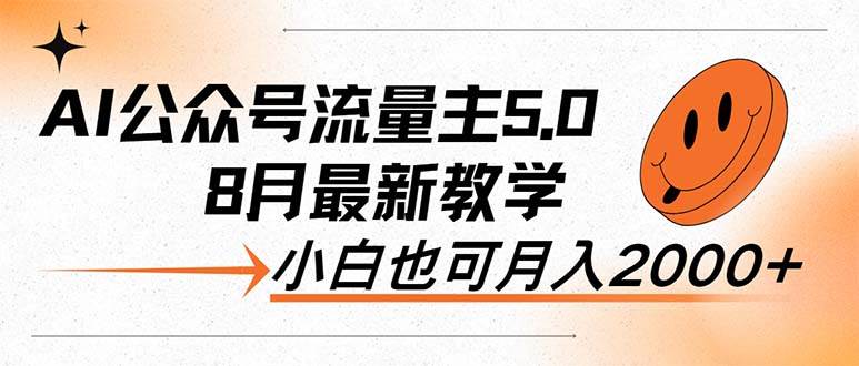 AI公众号流量主5.0，最新教学，小白也可日入2000+-南风轻创