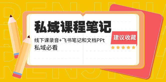 私域收费课程笔记：线下课录音+飞书笔记和文档PPt，私域必看！-南风轻创