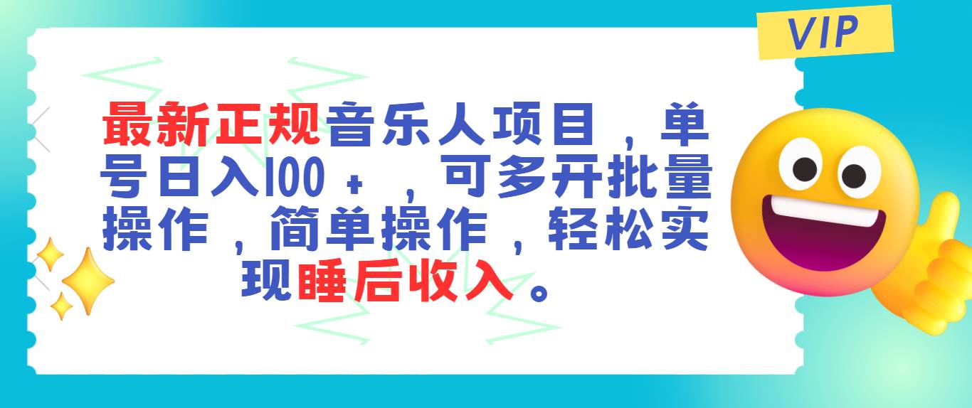 最新正规音乐人项目，单号日入100＋，可多开批量操作，轻松实现睡后收入-南风轻创