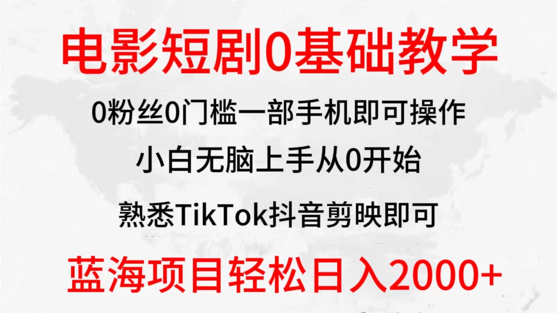 2024全新蓝海赛道，电影短剧0基础教学，小白无脑上手，实现财务自由-南风轻创